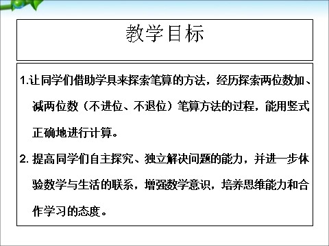 一年级下册数学（苏教版）一下两位数加、减两位数(不进位、不退位)ppt课件第2页