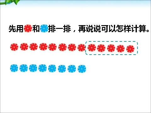 一年级下册数学（苏教版）数学求两数相差多少的简单实际问题ppt课件第3页