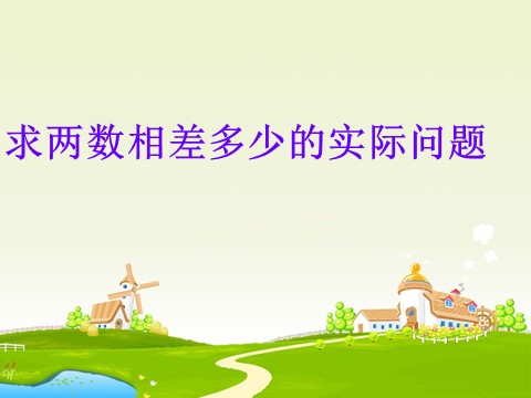 一年级下册数学（苏教版）优质课求两数相差多少的简单实际问题ppt课件第4页