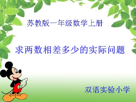 一年级下册数学（苏教版）教研课求两数相差多少的简单实际问题ppt课件第1页