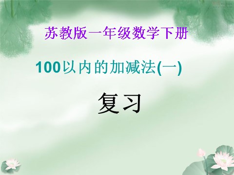 一年级下册数学（苏教版）一下数学100以内的加法和减法复习ppt课件第1页