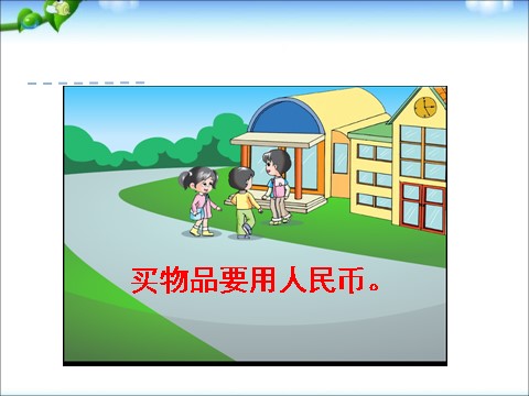 一年级下册数学（苏教版）一下数学认识1元及1元以下的人民币ppt课件第3页