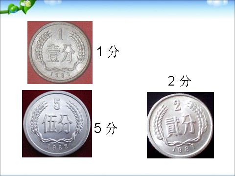 一年级下册数学（苏教版）一下数学认识1元及1元以下的人民币ppt课件第7页