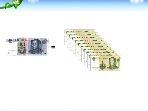 一年级下册数学（苏教版）认识大于1元的人民币ppt课件(数学）第6页