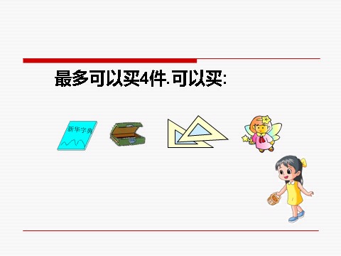 一年级下册数学（苏教版）小小商店ppt课件(数学)第8页