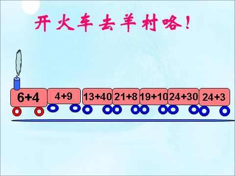 一年级下册数学（苏教版）数学公开课两位数加一位数(进位)ppt课件第2页