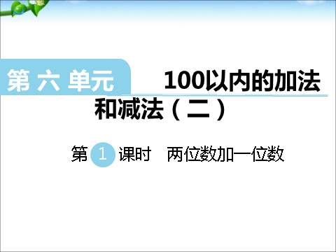 一年级下册数学（苏教版）两位数加一位数(进位)ppt课件(数学)第1页