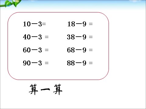 一年级下册数学（苏教版）数学两位数减一位数(退位)ppt课件第10页