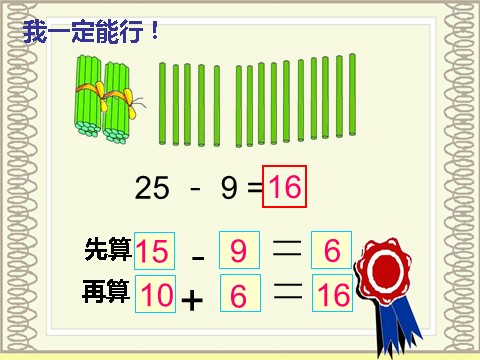 一年级下册数学（苏教版）数学公开课两位数减一位数(退位)ppt课件第8页