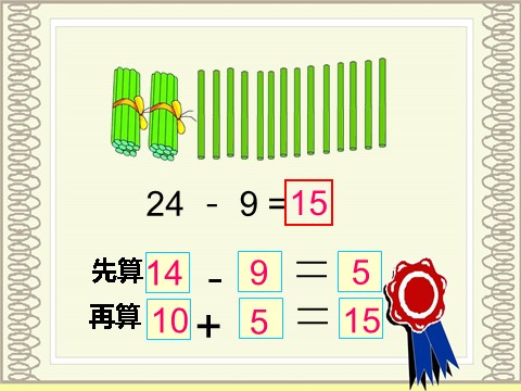 一年级下册数学（苏教版）数学优质课两位数减一位数(退位)ppt课件第9页