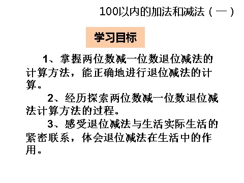 一年级下册数学（苏教版）数学两位数减一位数(退位)ppt课件第2页