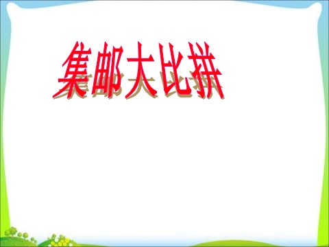 一年级下册数学（苏教版）一下数学两位数加两位数(进位)ppt课件第7页