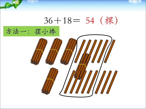 一年级下册数学（苏教版）数学两位数加两位数(进位)ppt课件第4页