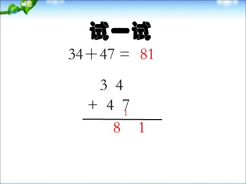 一年级下册数学（苏教版）数学两位数加两位数(进位)ppt课件第7页