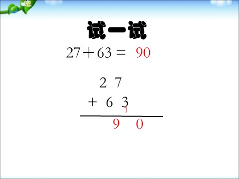 一年级下册数学（苏教版）数学两位数加两位数(进位)ppt课件第8页