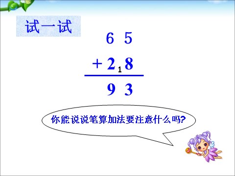 一年级下册数学（苏教版）数学两位数加两位数(进位)ppt课件第6页