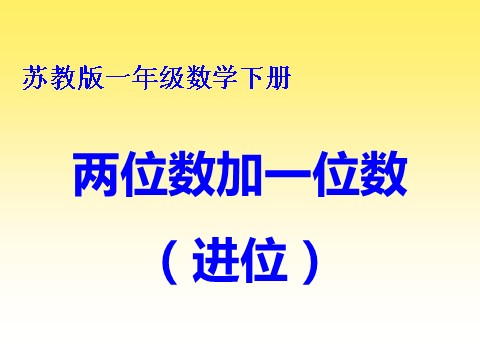 一年级下册数学（苏教版）数学公开课两位数加两位数(进位)ppt课件第1页