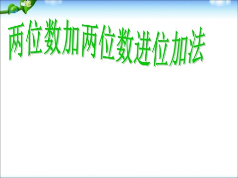 一年级下册数学（苏教版）两位数加两位数(进位)ppt课件(数学)第1页