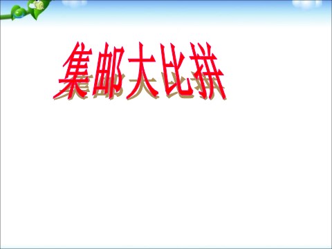 一年级下册数学（苏教版）两位数加两位数(进位)ppt课件(数学)第4页