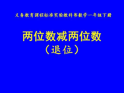 一年级下册数学（苏教版）数学两位数减两位数(退位)ppt课件第1页