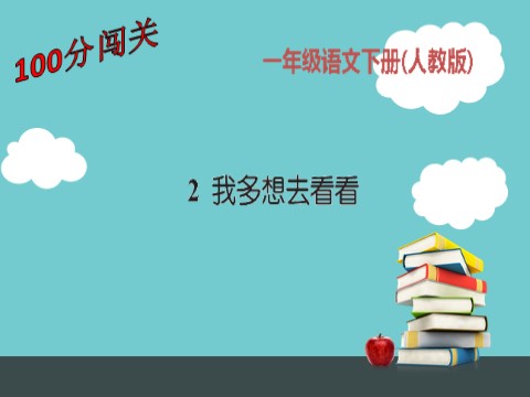 一年级下册语文2我多想去看看第1页