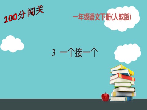 一年级下册语文3一个接一个11第1页