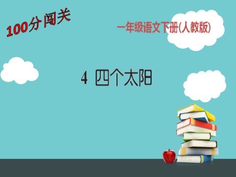 一年级下册语文4四个太阳11第1页