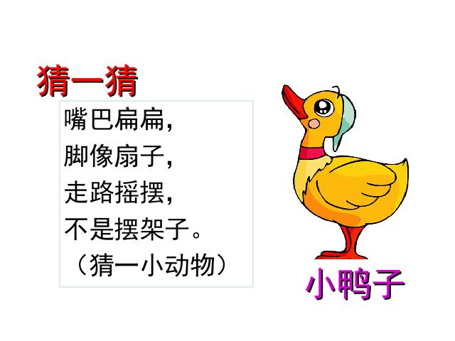 一年级下册语文教研课《第5课:小公鸡和小鸭子》第7页