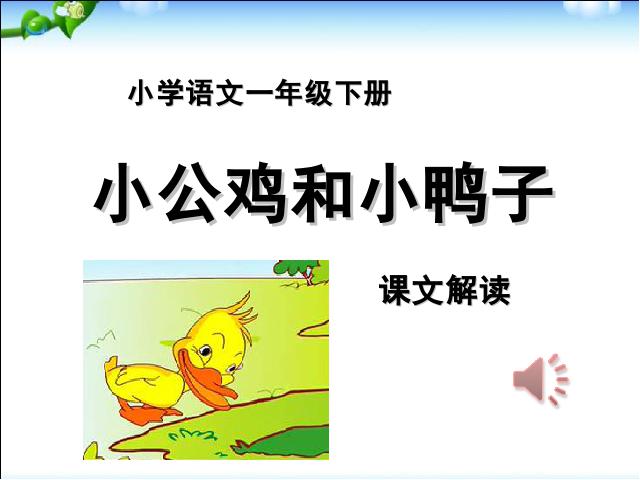 一年级下册语文语文《第5课:小公鸡和小鸭子》第1页