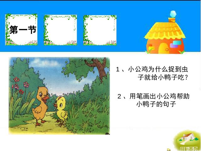 一年级下册语文语文《第5课:小公鸡和小鸭子》第9页