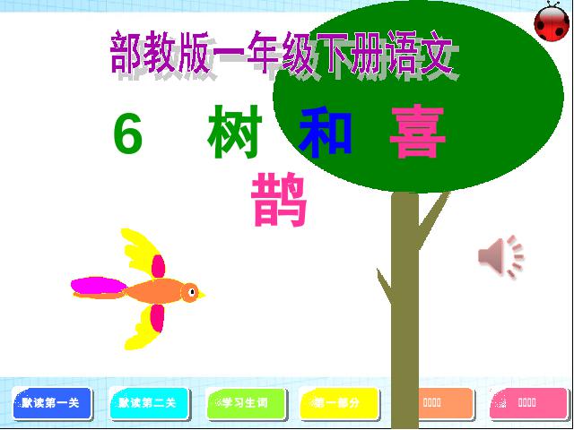 一年级下册语文教研课《第6课:树和喜鹊》(语文)第1页