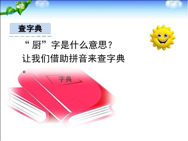 一年级下册语文新语文《语文园地三》第3页