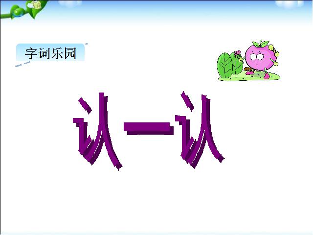 一年级下册语文《第11课:彩虹生字flash动画》第3页
