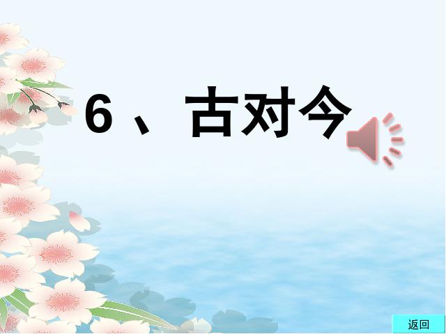 一年级下册语文语文《识字6:古对今》第1页