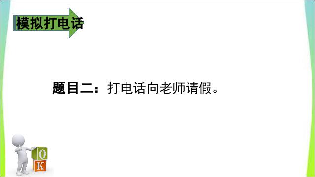 一年级下册语文语文《口语交际:打电话》第9页