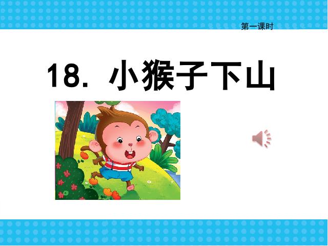 一年级下册语文2017新语文《小猴子下山》第5页