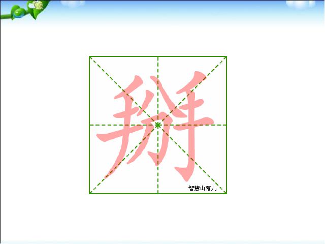 一年级下册语文《第18课:小猴子下山生字flash动画》第6页