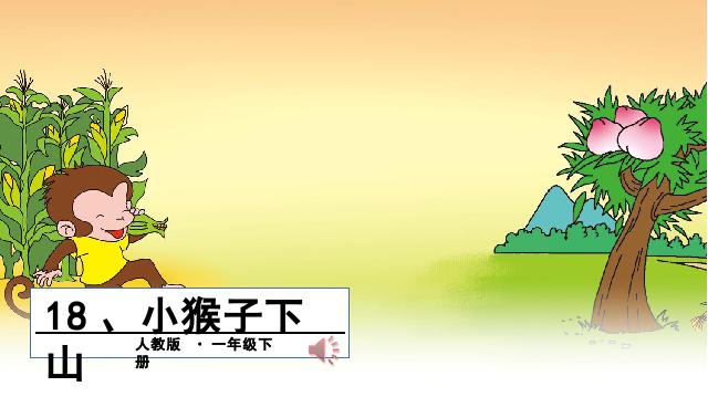 一年级下册语文《小猴子下山》(语文)第1页