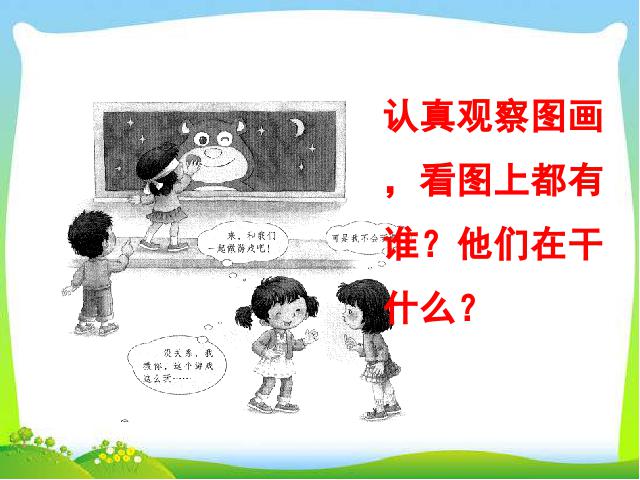 一年级下册语文语文优质课《口语交际:一起做游戏》第4页