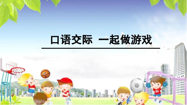 一年级下册语文《口语交际:一起做游戏》(语文)第1页