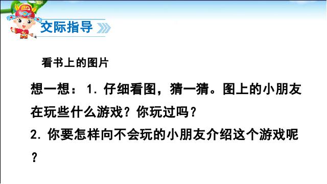 一年级下册语文《口语交际:一起做游戏》(语文)第10页