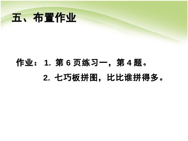 一年级下册数学（人教版）认识图形（二）平面图形的拼组(数学)第10页