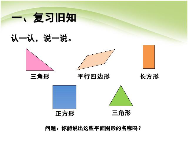 一年级下册数学（人教版）认识图形（二）平面图形的拼组(数学)第3页