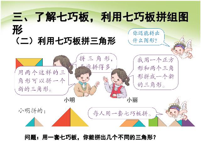 一年级下册数学（人教版）认识图形（二）平面图形的拼组(数学)第7页