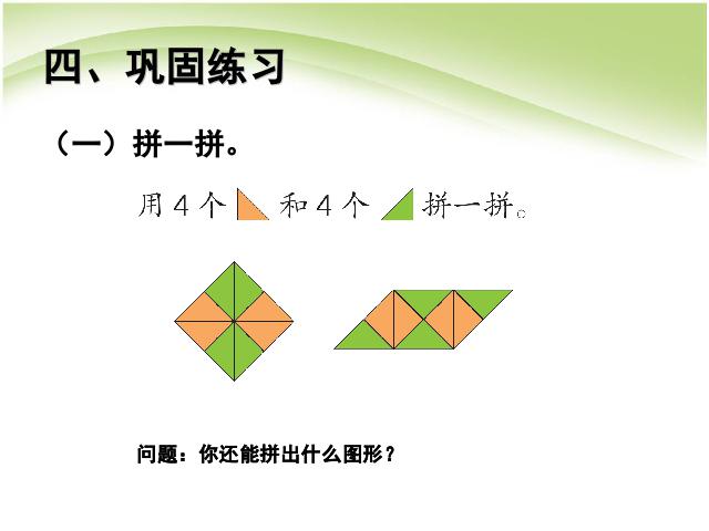 一年级下册数学（人教版）认识图形（二）平面图形的拼组(数学)第8页