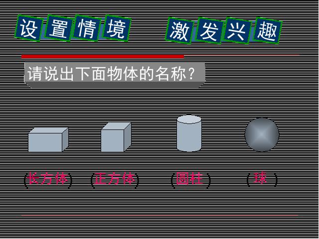 一年级下册数学（人教版）数学第一单元-《认识图形》第4页