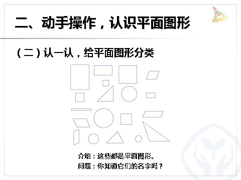 一年级下册数学（人教版）认识平面图形第4页