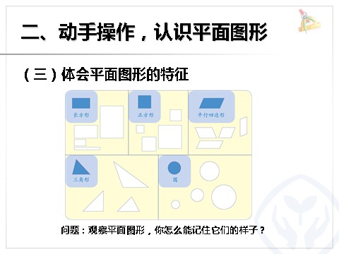 一年级下册数学（人教版）认识平面图形第5页