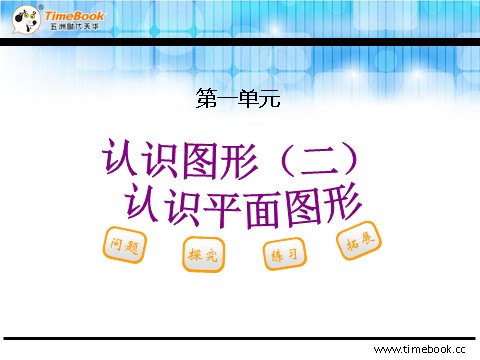 一年级下册数学（人教版）1.1 认识平面图形第2页