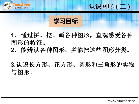 一年级下册数学（人教版）1.1 认识平面图形第3页